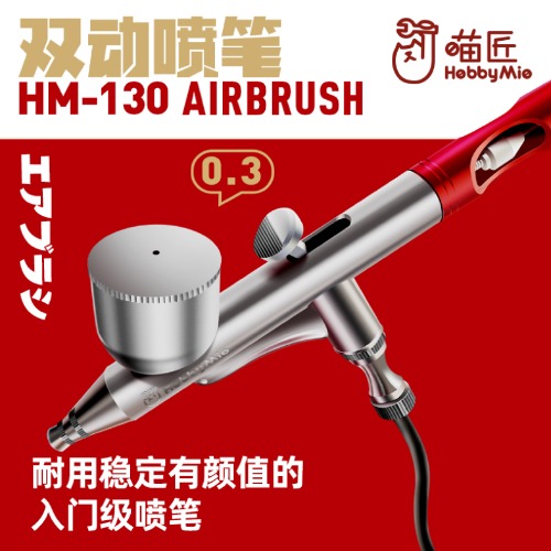 HM130-하비미오 3201 모형용 도색 에어브러쉬 0.3mm