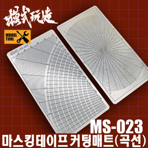 MS023) 모식완조 테이프 커팅매트 양면사용 (곡선)